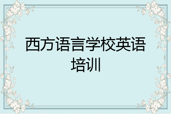 西方语言学校英语培训