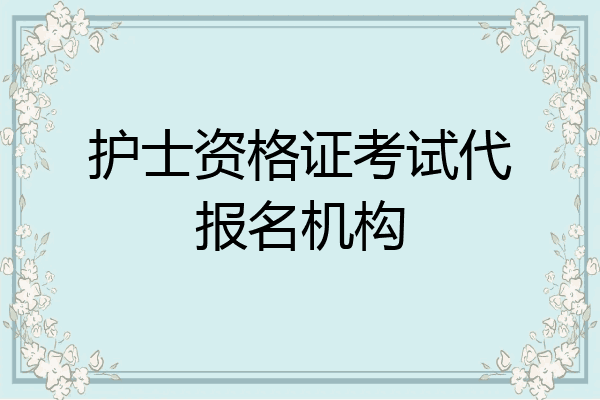 护士资格证考试代报名机构