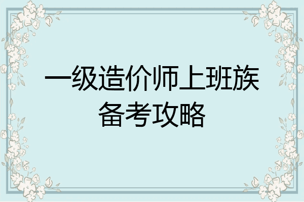 一级造价师上班族备考攻略