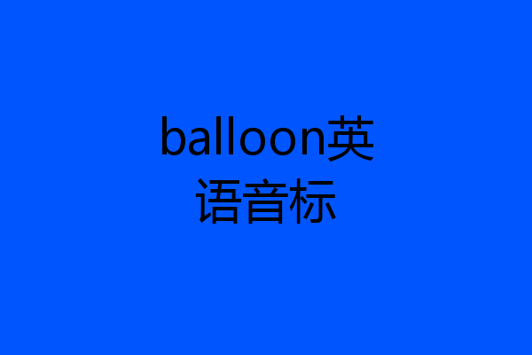 balloon英语音标