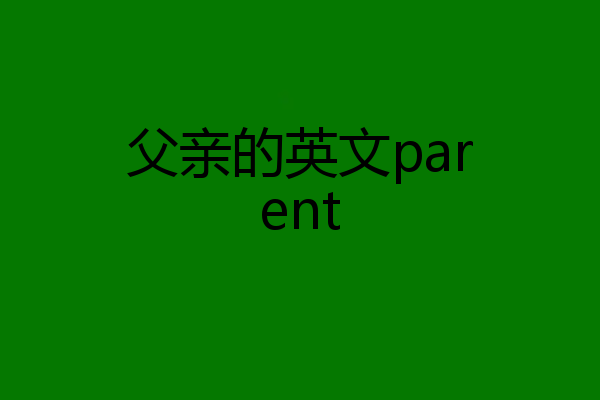 父亲的英文parent