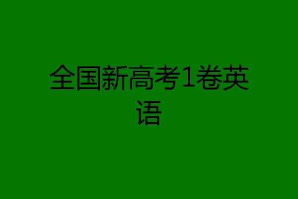 全国新高考1卷英语