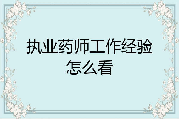 执业药师工作经验怎么看