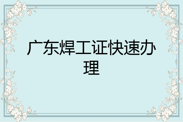 广东焊工证快速办理