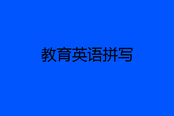 教育英语拼写