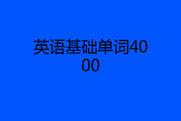 英语基础单词4000