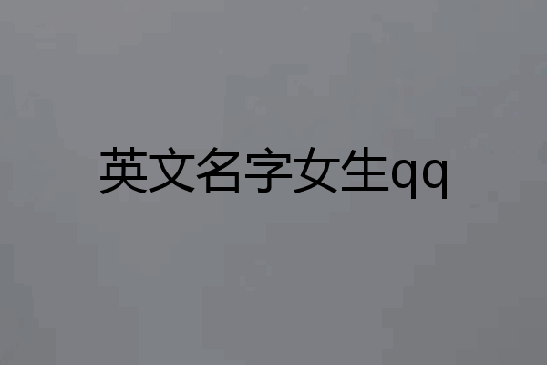 英文名字女生qq