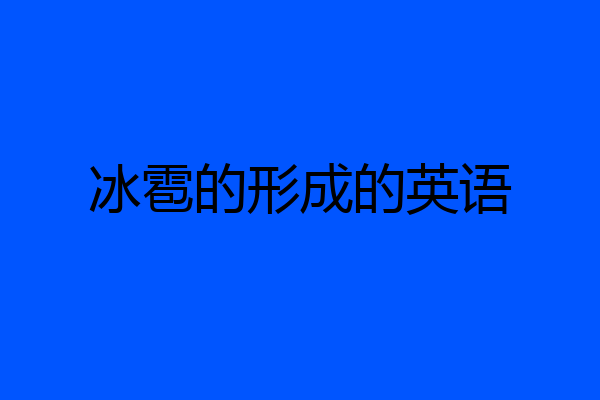 冰雹的形成的英语