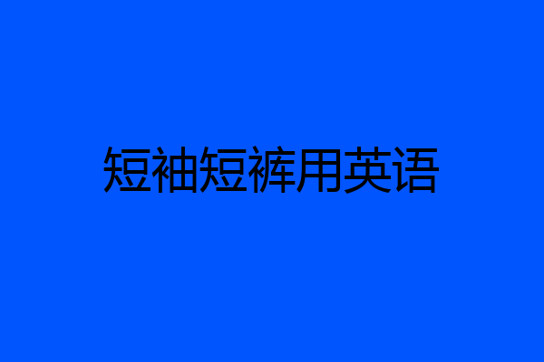 短袖短裤用英语