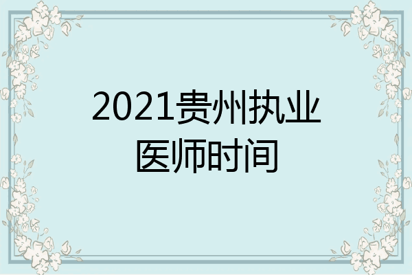 2021贵州执业医师时间
