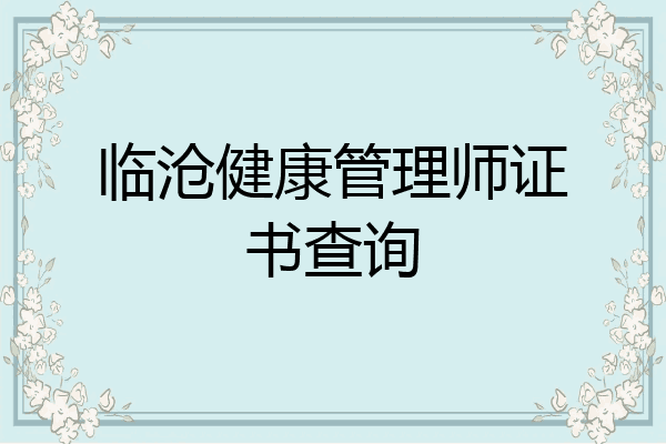 临沧健康管理师证书查询