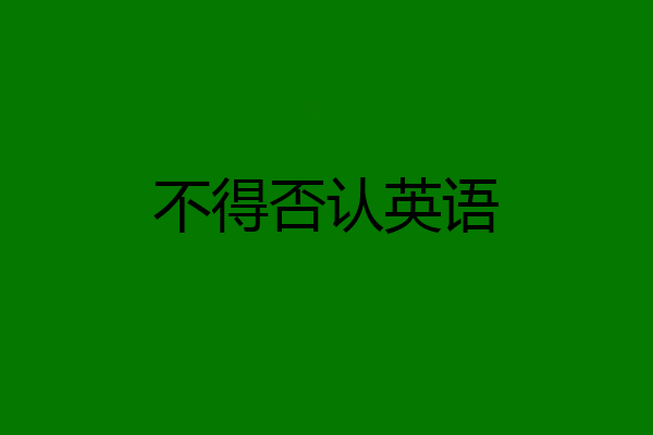 不得否认英语