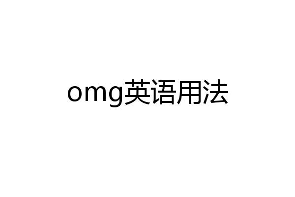 omg英语用法