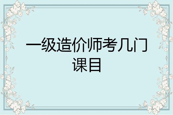 一级造价师考几门课目