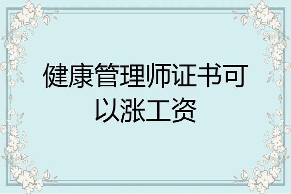 健康管理师证书可以涨工资
