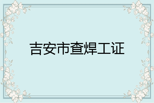 吉安市查焊工证