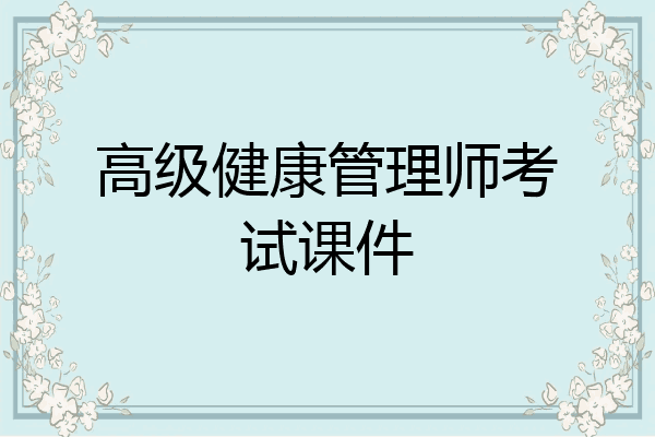 高级健康管理师考试课件