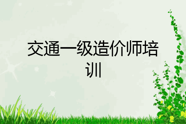 交通一级造价师培训