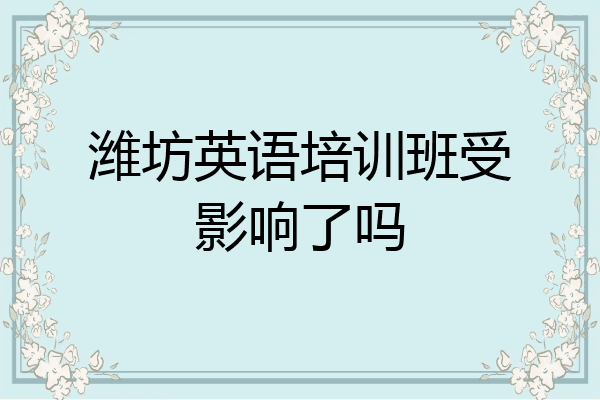 潍坊英语培训班受影响了吗