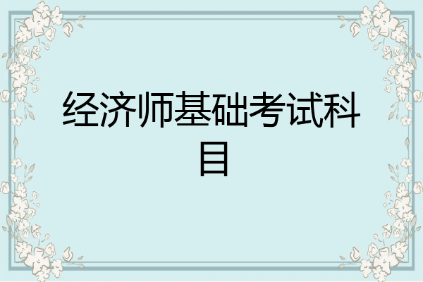 经济师基础考试科目