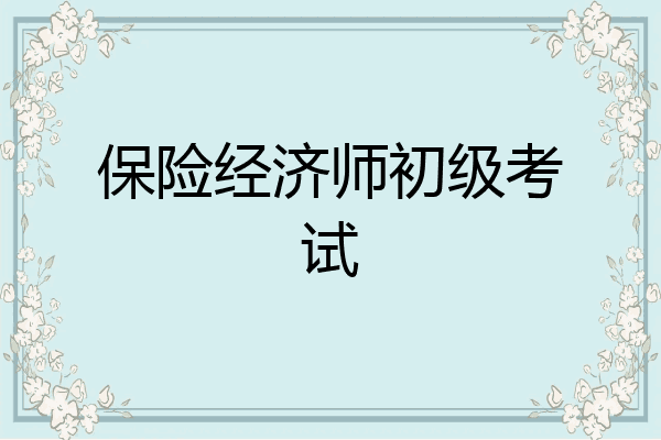 保险经济师初级考试