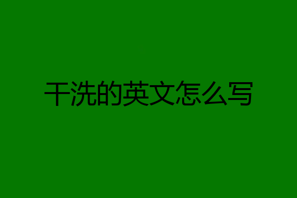 干洗的英文怎么写