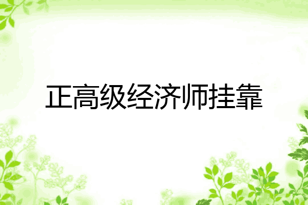 正高级经济师挂靠