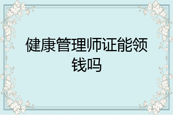 健康管理师证能领钱吗