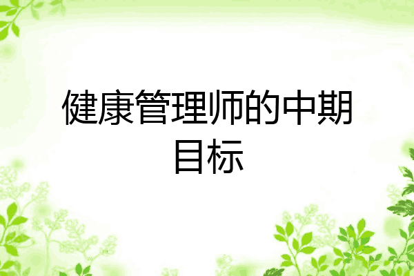 健康管理师的中期目标