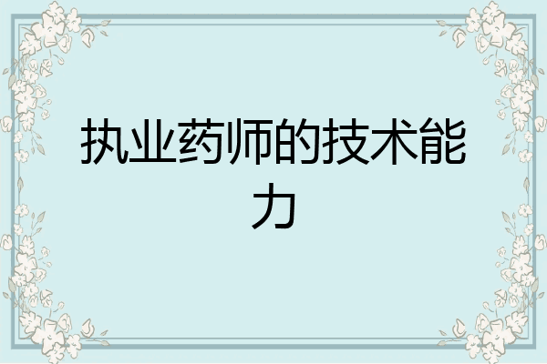 执业药师的技术能力
