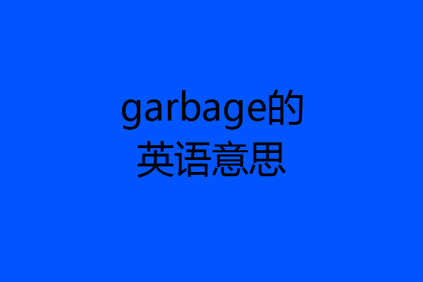 garbage的英语意思