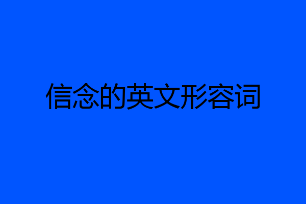 信念的英文形容词