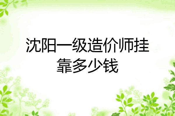沈阳一级造价师挂靠多少钱