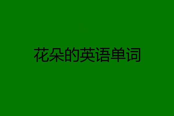 花朵的英语单词