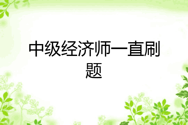 中级经济师一直刷题