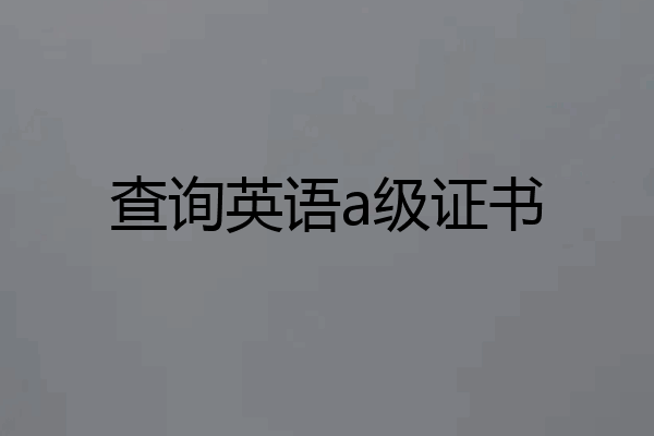 查询英语a级证书