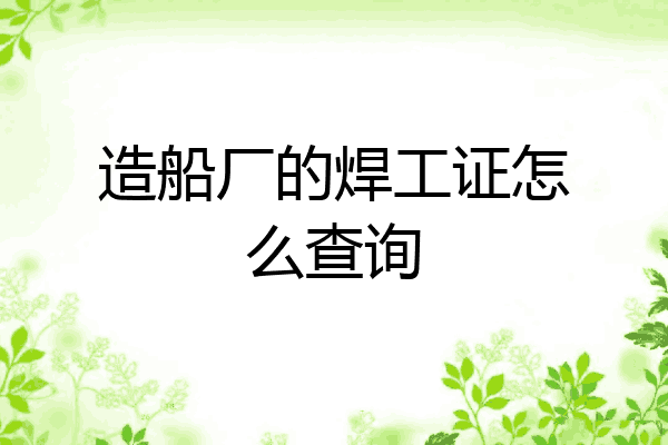 造船厂的焊工证怎么查询