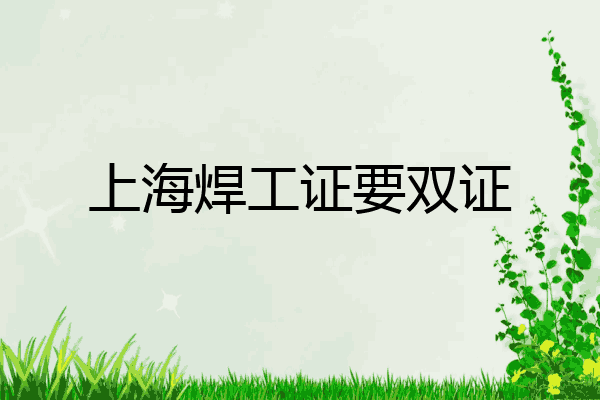上海焊工证要双证