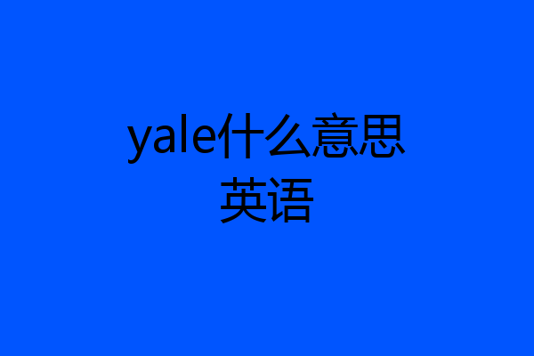 yale什么意思英语