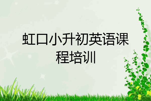 虹口小升初英语课程培训