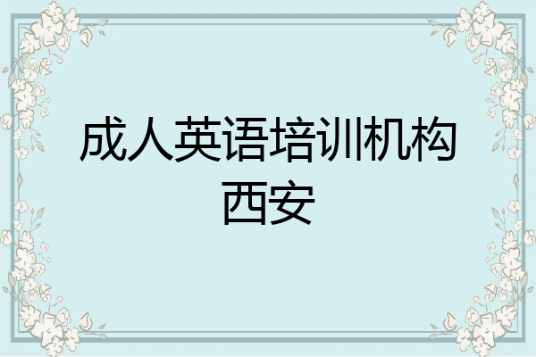 成人英语培训机构西安