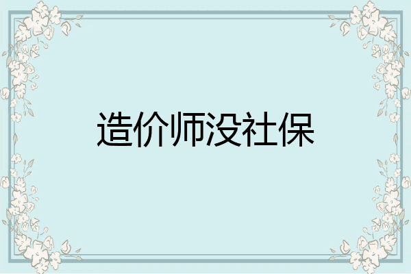 造价师没社保