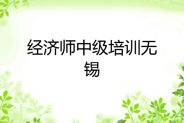 经济师中级培训无锡