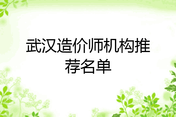 武汉造价师机构推荐名单