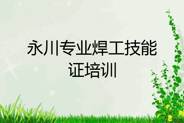 永川专业焊工技能证培训
