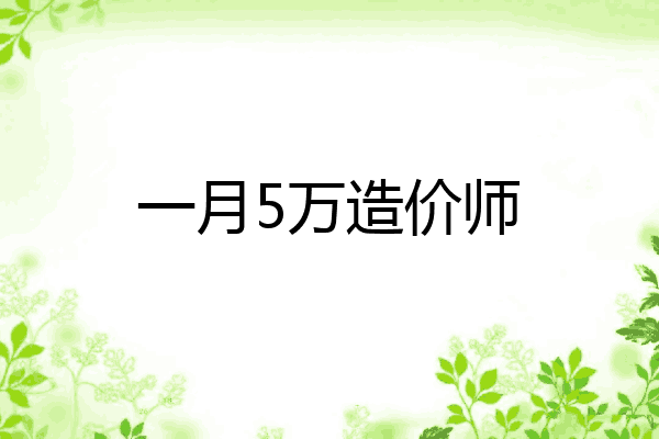 一月5万造价师