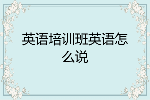 英语培训班英语怎么说