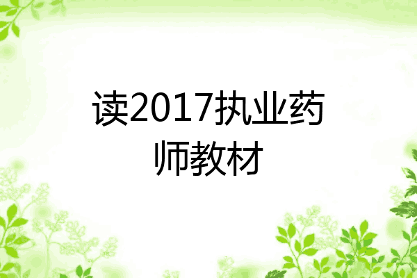 读2017执业药师教材