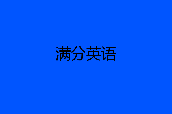 满分英语