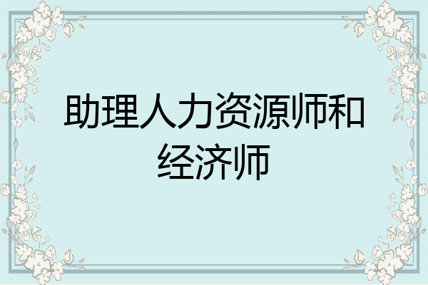 助理人力资源师和经济师